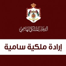 إرادة ملكية بتعيين المحيسن والقطارنة عضوين في هيئة النزاهة ومكافحة الفساد