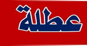 عطلة رسمية .. 15 من الشهر الجاري