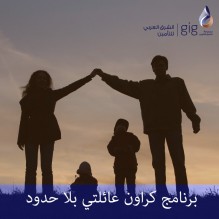 تغطية بلا حدود من شركة الشرق العربي للتأمين مع برنامج كراون عائلتي "بلا حدود"