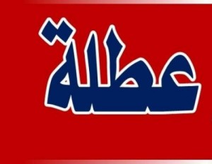 توقعات بإعلان عطلة رسمية الثلاثاء