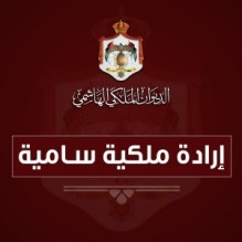 ارادة ملكية بتعيين العياصرة مديرا للمكتب العسكري الخاص لجلالة الملك