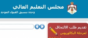 عوض: ترجيح اعلان نتائج القبول الموحد مطلع ايلول...واخطاء "الرقم السري" يمكن تصويبها