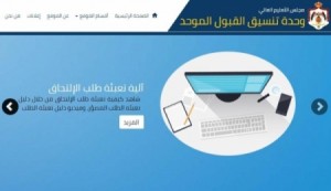 بالاسماء .. القبول الموحد تحدد موعد امتحان المفاضلة