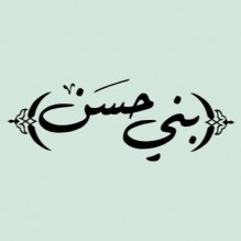 قبيلة بني حسن تعلن تشميس عدد من المجرمين