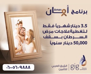 برنامج آمان لعلاج أمراض السرطان من شركة الشرق العربي للتأمين بتغطية تصل حتى 50 ألف دينار سنوياً