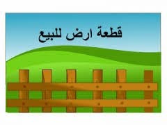 قطعة أرض للبيع مساحة 1064 متر في اربد بلدة سما الروسان