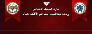 تحذير هام من وحدة مكافحة الجرائم الإلكترونية...اليكم التفاصيل!
