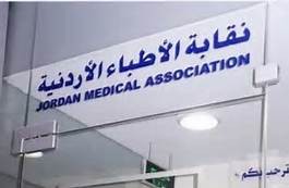 نقابة الأطباء ترفع الأجور الطبية و الصحة  ليست معنية