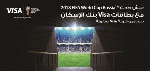 بنك الإسكان يطلق حملة "عيش حدث كأس العالم في روسيا مع بطاقات Visa"