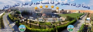 جامعة الزرقاء ضمن فئة الخمس نجوم في معيار التعليم والتعلم