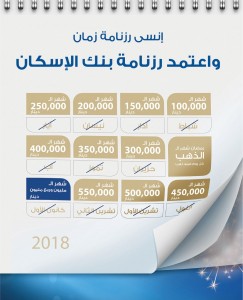 بنك الإسكان يُطلق حملة جوائز حسابات التوفير الجديدة للعام 2018  "إنسى رزنامة زمان .. واعتمد رزنامة بنك الإسكان"