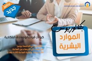 فتح باب القبول في تخصصي صيانة الطائرات والموارد البشرية في جامعة عمان العربية