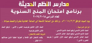 تعلن إدارة مدارس النظم الحديثة عن عقد امتحان المنح السنوية الكلية والجزئية للعام الدراسي 2018 / 2019 م