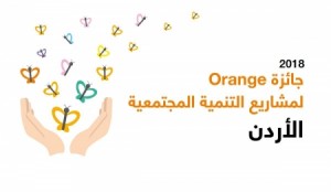 Orange الأردن تفتتح أبواب التسجيل للنسخة المحلية الثانية من جائزة المشاريع الاجتماعية