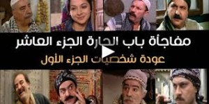 تسریب احداث الجزء "العاشر" باب الحارة على لسان كاتبها...اليكم التفاصيل!