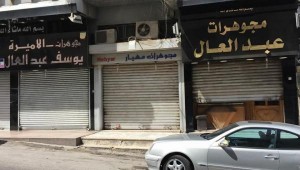 محلات الذهب يعترضون على ضريبة الدمغة .. ويهددون بإضراب شامل