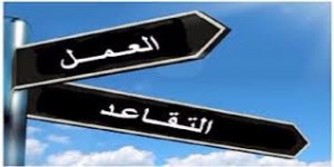 مصدر : الحكومة مستمرة بإحالة كل موظف بالغ 60 عاما إلى التقاعد