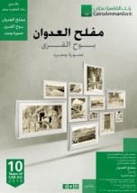 معرض فوتوغرافي في غاليري بنك القاهرة عمان