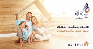 ابتداءً من 75 دينار سنوياً أمن منزلك مع برنامج "عرين " من gig  - الأردن
