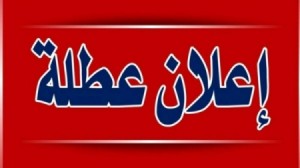 هذه حقيقة اعلان عطلة رسمية الأحد بعد القادم !