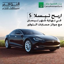 افتح حساب توفير أو غذي حسابك القائم لتدخل بالسحب على جائزة شهر نيسان تيسلا S مع بنك القاهرة عمان