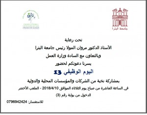 دعوة اليوم الوظيفي في جامعة البترا