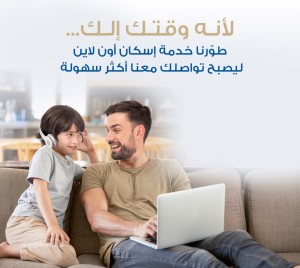 بنك الإسكان يطلق النسخة المحدثة من خدمة "إسكان أون لاين"
