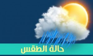 تعرف على حالة الطقس ليوم الاثنين