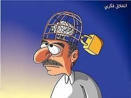 منحة العقل ومحنة الجهل !  بقلم / بسام الياسين