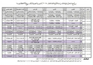 برنامج امتحانات الثانوية العامة ..