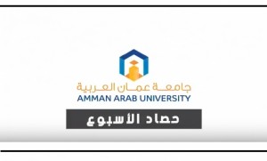 بالفيديو - حصاد الاسبوع في جامعة عمان العربية