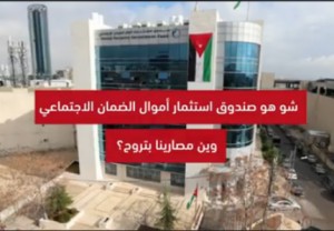 أين تذهب أموال المشتركين في الضمان الاجتماعي ؟ " فيديو "