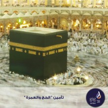 ابتداءً من 6.5 دينار تأمين "الحج والعمرة" من مجموعة الخليج للتأمين – الأردن