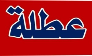 عطلة رسمية بعيد العمال في الأول من آيار