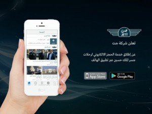 " جـت " تطلق خدمة الحجز الالكتروني لرحلات جسر الملك الحسين