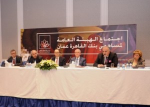 الهيئة العامة لمساهمي بنك القاهرة عمان تقر نتائج اعمال البنك لعام 2017