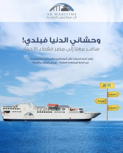 سافر معنا الى مصر فقط ب 71 دينار  .. الجسر العربي للملاحة