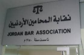 عمومية المحامين تصادق على انظمة في النقابة