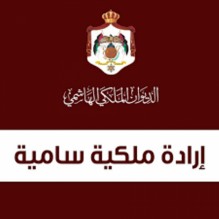 عبدالله العدوان مستشارا خاصا لجلالة الملك