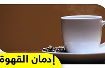 كيف تواجه إدمان القهوة خلال فترة الصيام؟