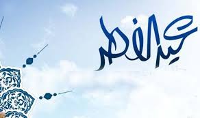 مصدر حكومي : عطلة عيد الفطر يومان فقط !