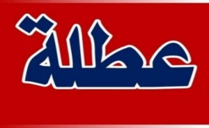 عطلة العيد من الجمعة وحتى الاثنين