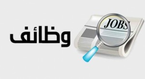 الأمن يحذر الأردنيين من إعلانات توظيف