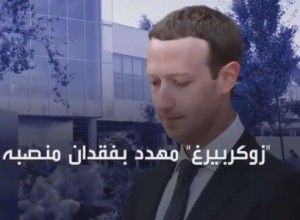 بالفيديو...لهذه الأسباب..."زوكربيرغ" مهدد بفقدان منصبه في فيسبوك