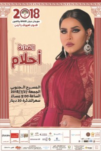 فنانة العرب أحلام تحيي حفلة 27 تموز في "جرش"
