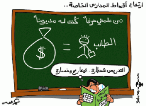 ارتفاع رسوم المدارس الخاصة غير مبرر ..
