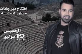 انطلاق مهرجان جرش اليوم