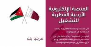 إطلاق المنصة الالكترونية لتوظيف الأردنيين في قطر