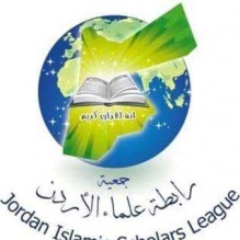 رابطة علماء الأردن: أيادي المجرمين العملاء والجهلاء تأبى أن يبقى الأردن بعيداً عن الفوضى والدمار