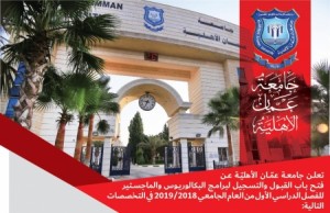 اعلان عن فتح باب القبول والتسجيل للفصل الدراسي الاول 2018-2019 في جامعة عمان الاهلية